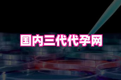 武汉助孕网站 3